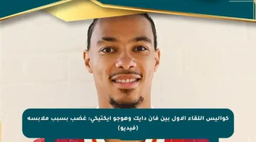 كواليس اللقاء الأول بين فان دايك وهوجو إيكتيكي: غضب بسبب ملابسه (فيديو)